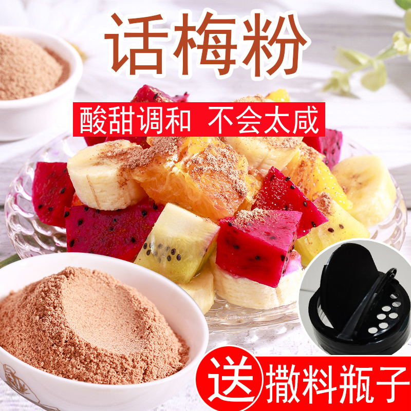 话梅粉 酸甜梅子粉蘸水果调料潮汕特产梅粉袋装家用商用 送瓶子