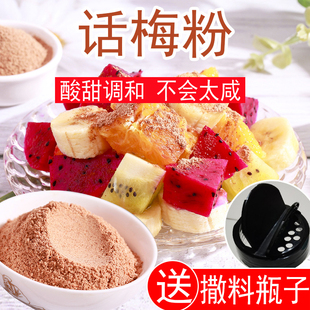 话梅粉 酸甜梅子粉蘸水果调料潮汕特产梅粉袋装家用商用 送瓶子