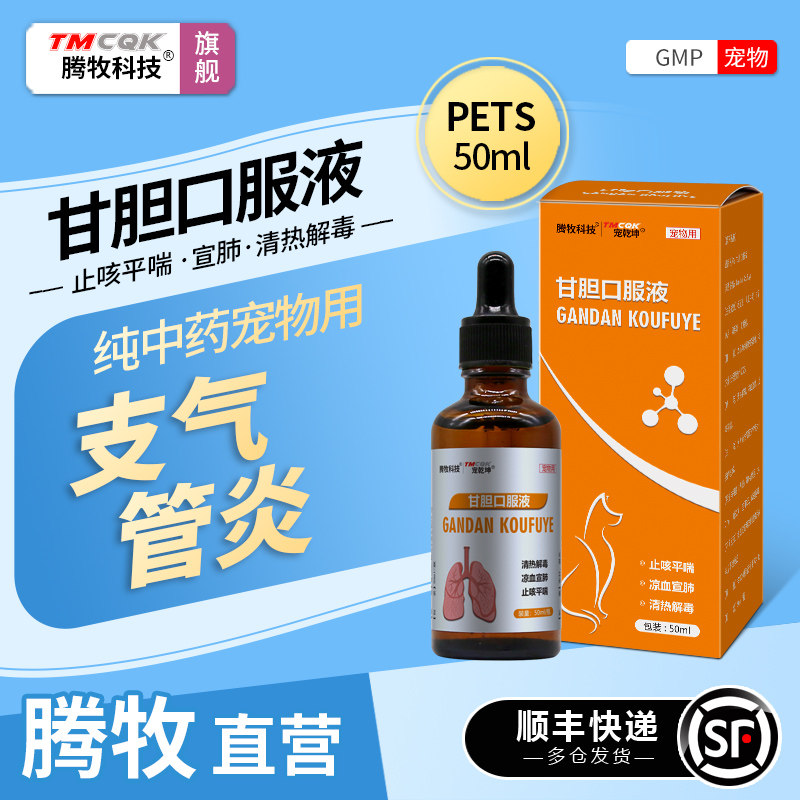 甘胆口服液宠物鼻支气管炎咳嗽犬窝咳宠物宣肺止咳平喘清热解毒,宠物/宠物食品及用品,猫呼吸道疾病药品,淘宝优惠券,粉丝福利购,淘宝优惠卷