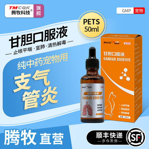 宠物专用甘胆口服液支气管炎咳嗽