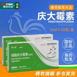 国标兽药批发大全庆大霉素鸡用鸟用鸽子兽用大庆庆大霉素注射用液