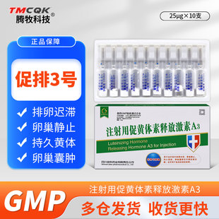 兽药促排3号犬猫母猪母羊促黄体素释放激素a3仔仔多猫狗狗排卵针