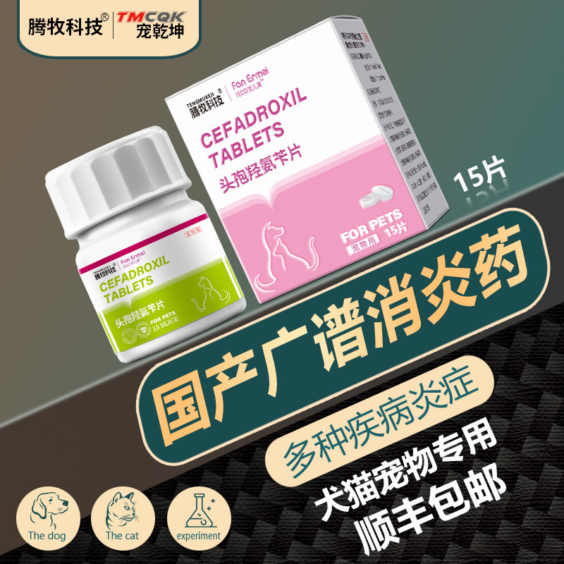 头孢羟氨苄片猫狗专用消炎药