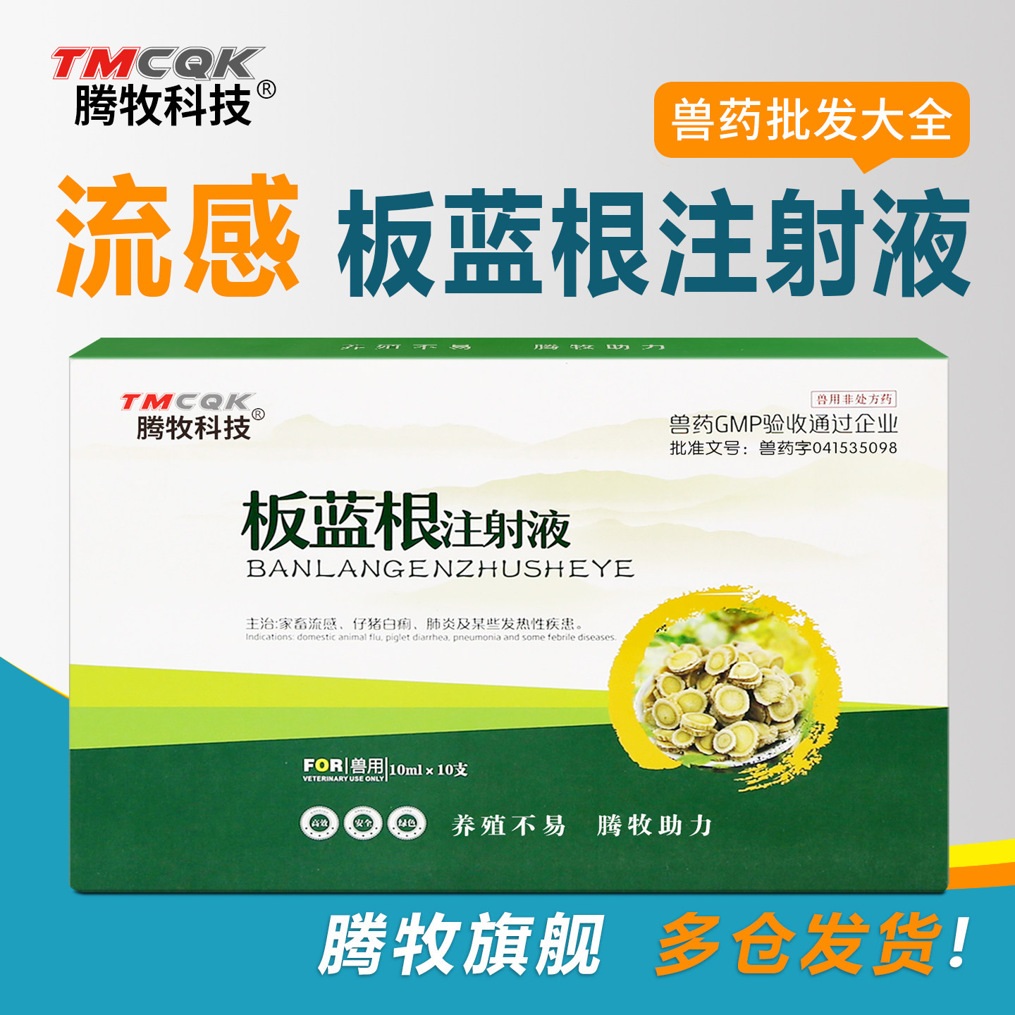 正品板蓝根注射液兽药批发大全图片