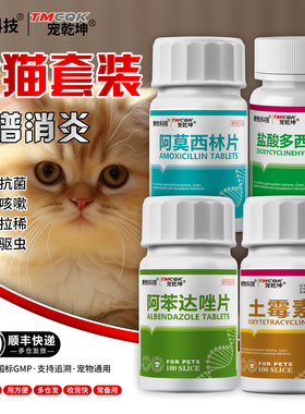 多西环素片猫鼻支打喷嚏流鼻涕药狗狗拉稀药驱虫药宠物常备四件套