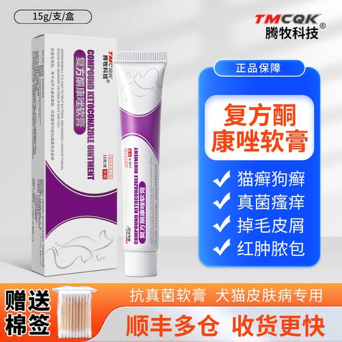 复方酮康唑软膏宠物猫藓外用药