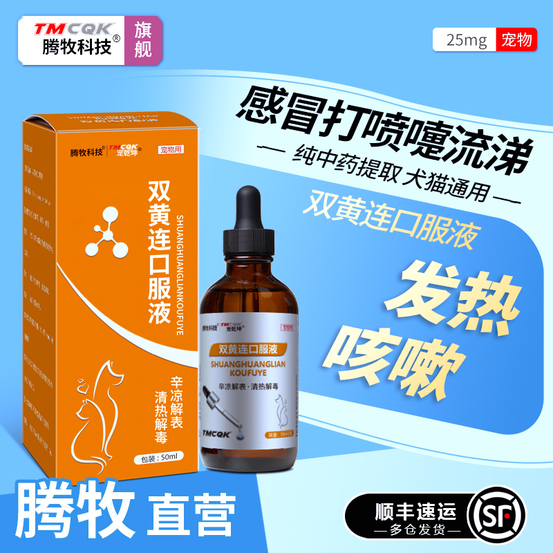双黄连犬猫感冒打喷嚏咳嗽流鼻涕