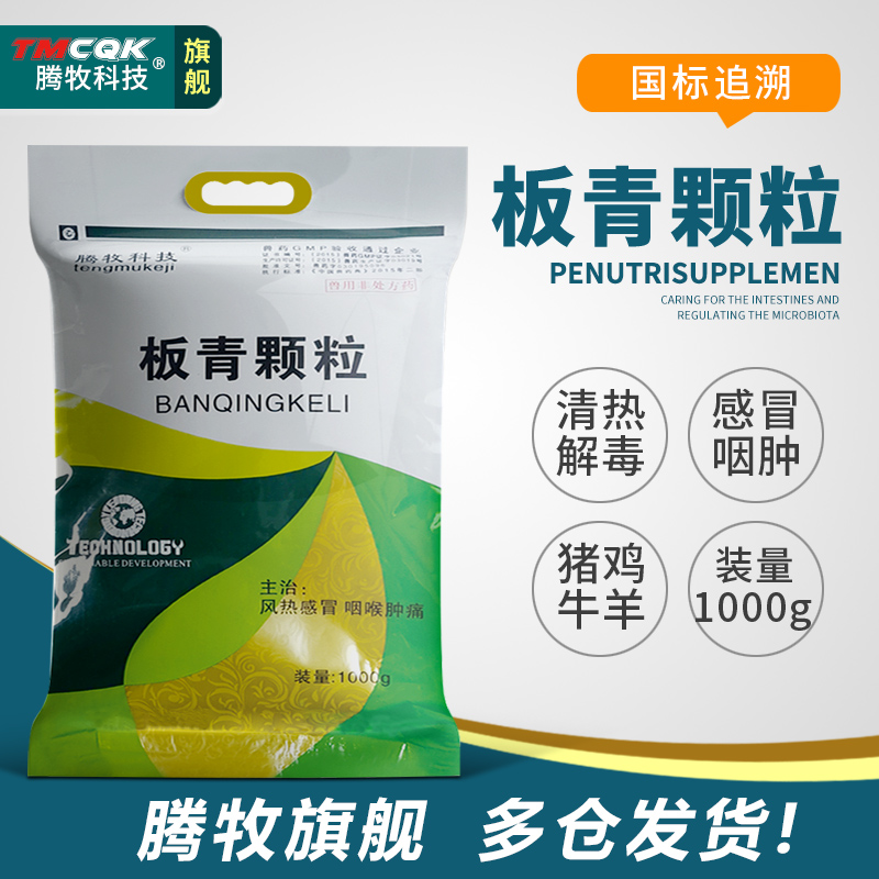 腾牧科技板青颗粒兽药批发大全