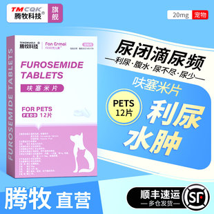呋塞米猫用呋塞米片宠物猫咪泌尿系统药利尿通猫咪尿闭药夫塞米片