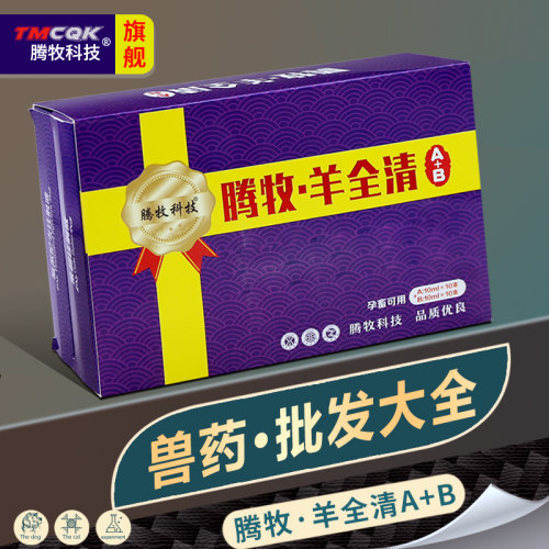 腾牧羊全清小反刍专用药羊药柴胡针氟苯尼考注射兽用兽药批发大全