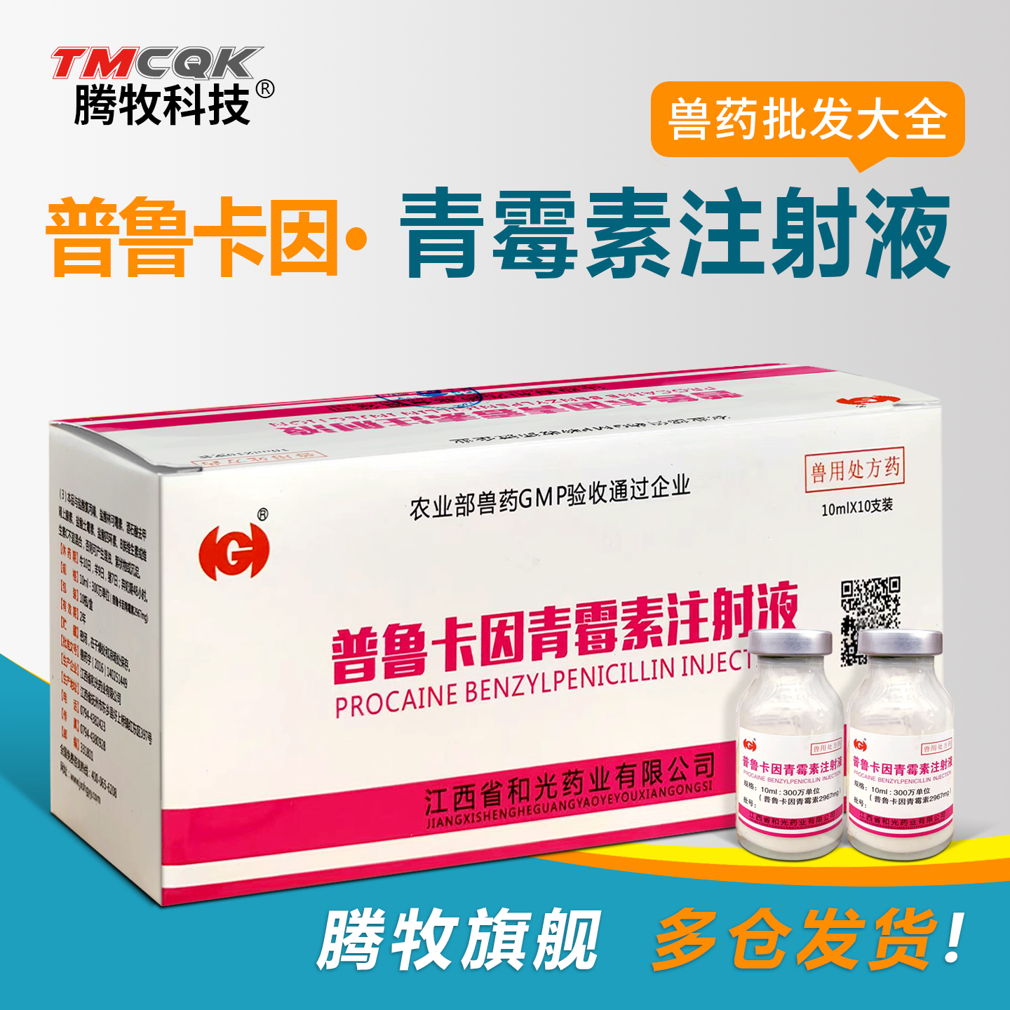 兽药批发大全普鲁卡因青霉素针剂