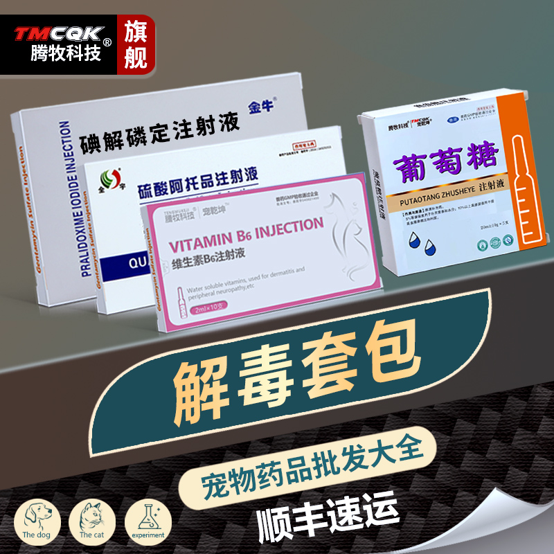 宠物解毒包维生素b6阿托品