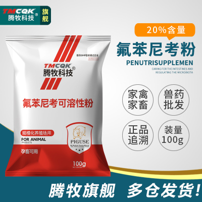 氟苯尼考粉腾牧科技兽药批发大全