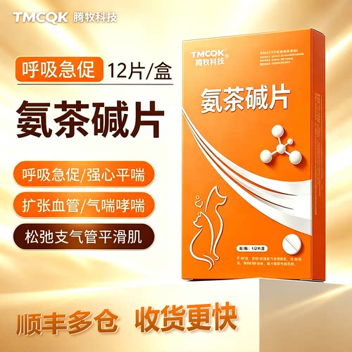 宠物狗狗猫咪平喘氨茶碱片