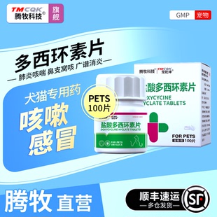 宠物猫咪盐酸多西环素片猫用狗狗感冒药西环素片猫鼻支狗咳嗽药