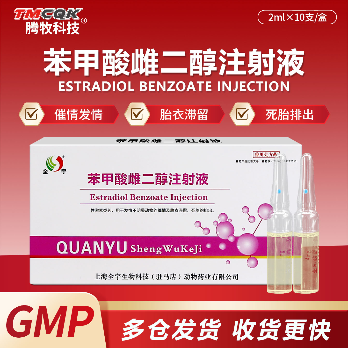 猫狗狗促发情剂胎衣不下注射液