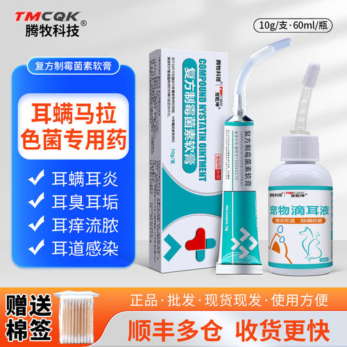 复方制霉菌素软膏宠物猫咪耳螨药
