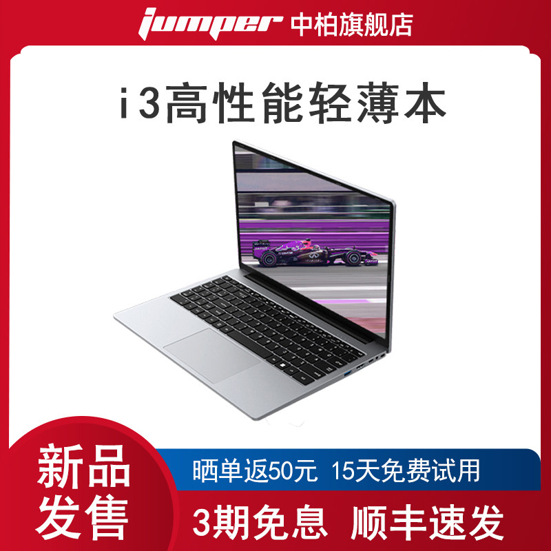 【2026新款】jumper/中柏 游骑兵650/15.6英寸i3-8130U笔记本电脑轻薄本商务办公学习游戏手提电脑官方旗舰店图片