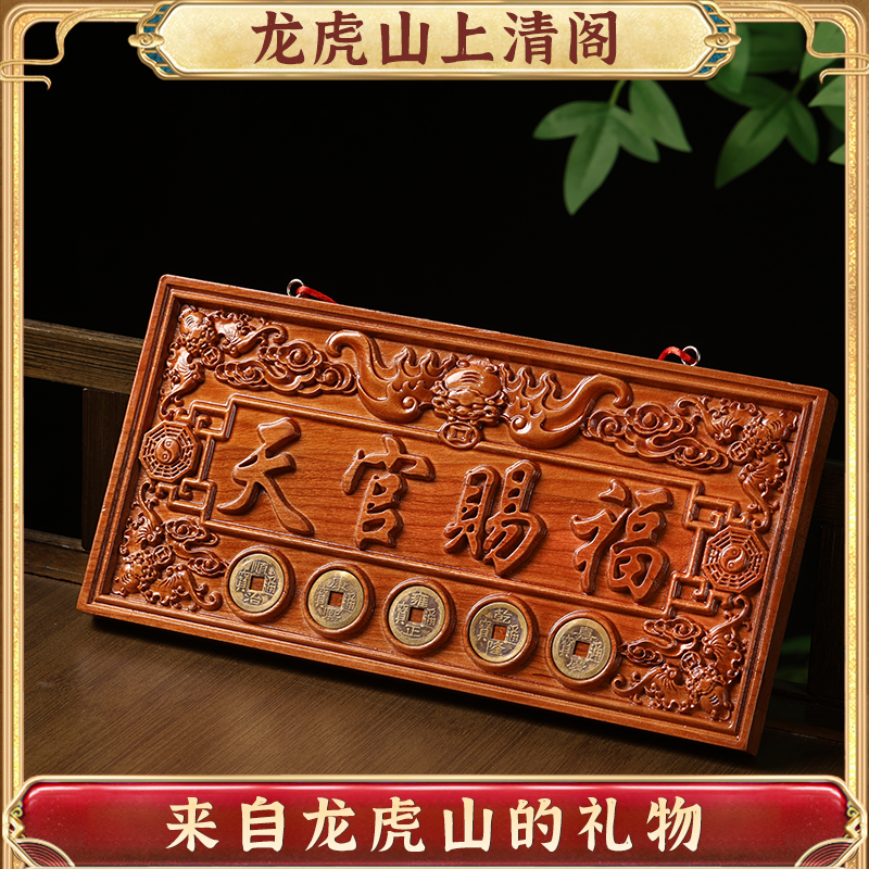 龙虎山桃木天官赐福门贴牌匾镇宅大门牌门对门入户门化解挂件摆件,家居饰品,木雕,淘宝优惠券,粉丝福利购,淘宝优惠卷