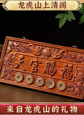 龙虎山桃木天官赐福门贴牌匾镇宅大门牌门对门入户门化解挂件摆件