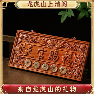 龙虎山桃木天官赐福门贴牌匾镇宅大门牌门对门入户门化解挂件摆件