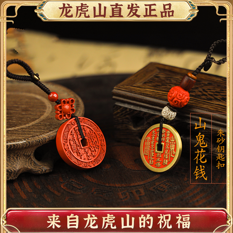 【龙虎山上清阁】山鬼花钱钥匙扣纯铜真品道系真品复古铜钱饰品