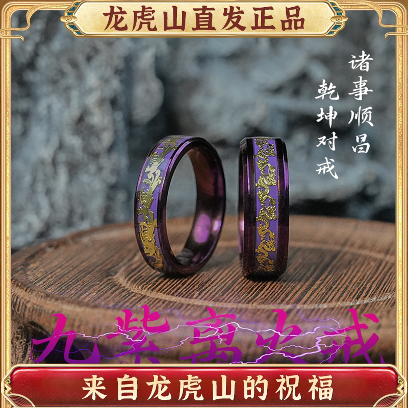 龙虎山九紫离火情侣招财平安戒指