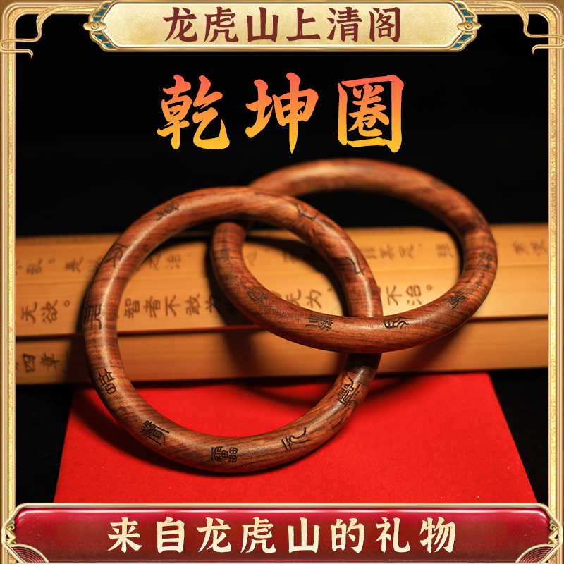 【龙虎山上清阁】雷击枣木乾坤圈桃木阴阳环木雕道系男女吊坠把件