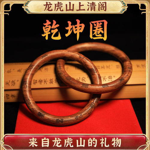 龙虎山上清阁雷击枣木乾坤圈吊坠