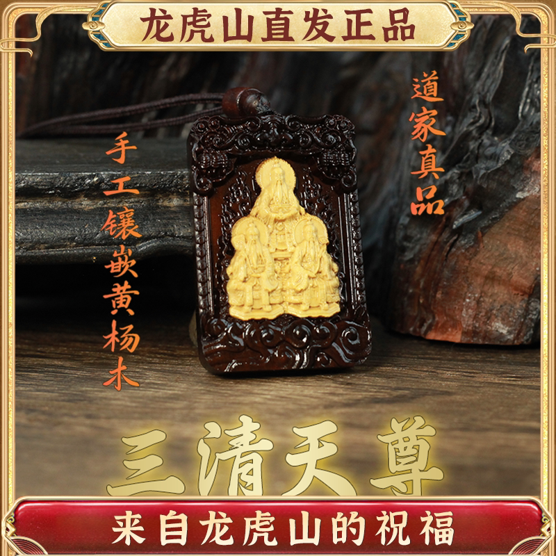 龙虎山玉化枣木三清黄杨木吊坠