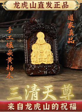 龙虎山玉化枣木三清黄杨木吊坠