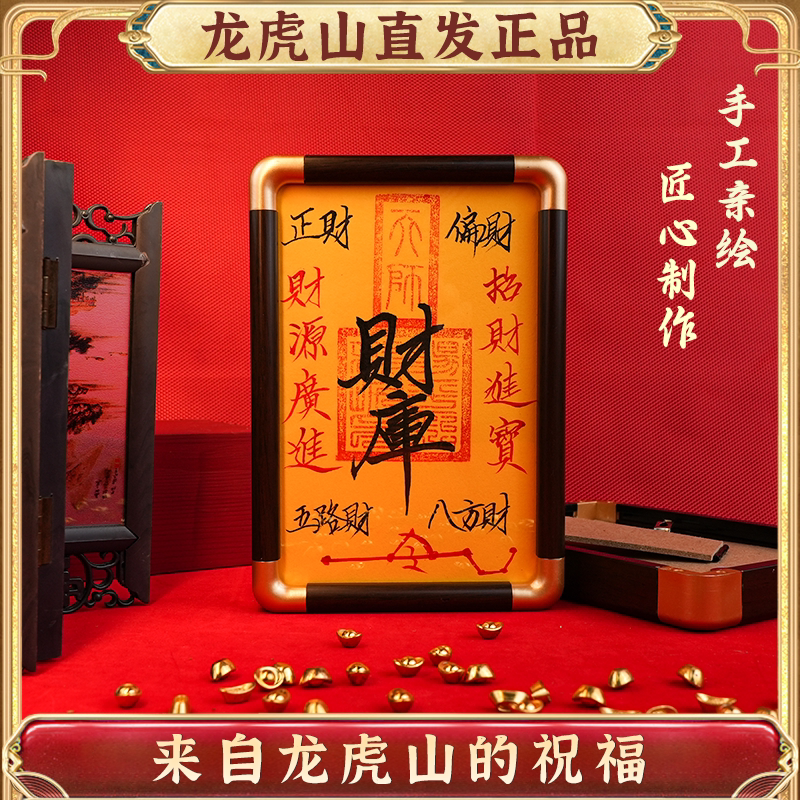 龙虎山发货财库相框纯手绘