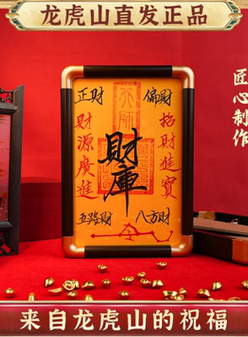 龙虎山发货财库相框纯手绘