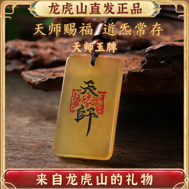 龙虎山天师玉牌项坠黄玉玛瑙平安符护身符吊坠男女款护佑礼物