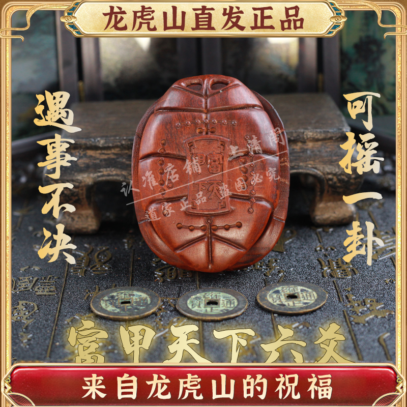龙虎山上清阁天然雷击枣木六爻龟壳文玩书房六十四卦周易爻解摇卦