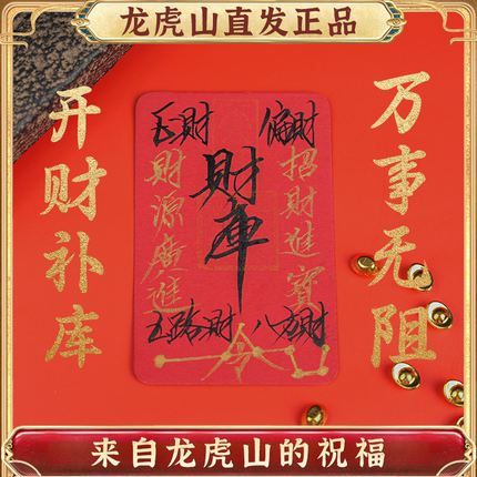 龙虎山发货开财补库纯手绘朱砂手绘财库红底贴纸五路财国潮手机贴