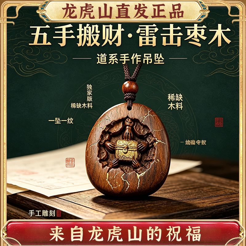 龙虎山雷击枣木道系招财吊坠