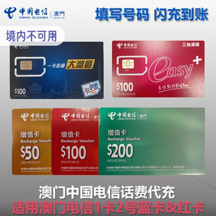 中国电信澳门蓝卡红卡增值券充值卡大湾区1卡2号50 200充值 100