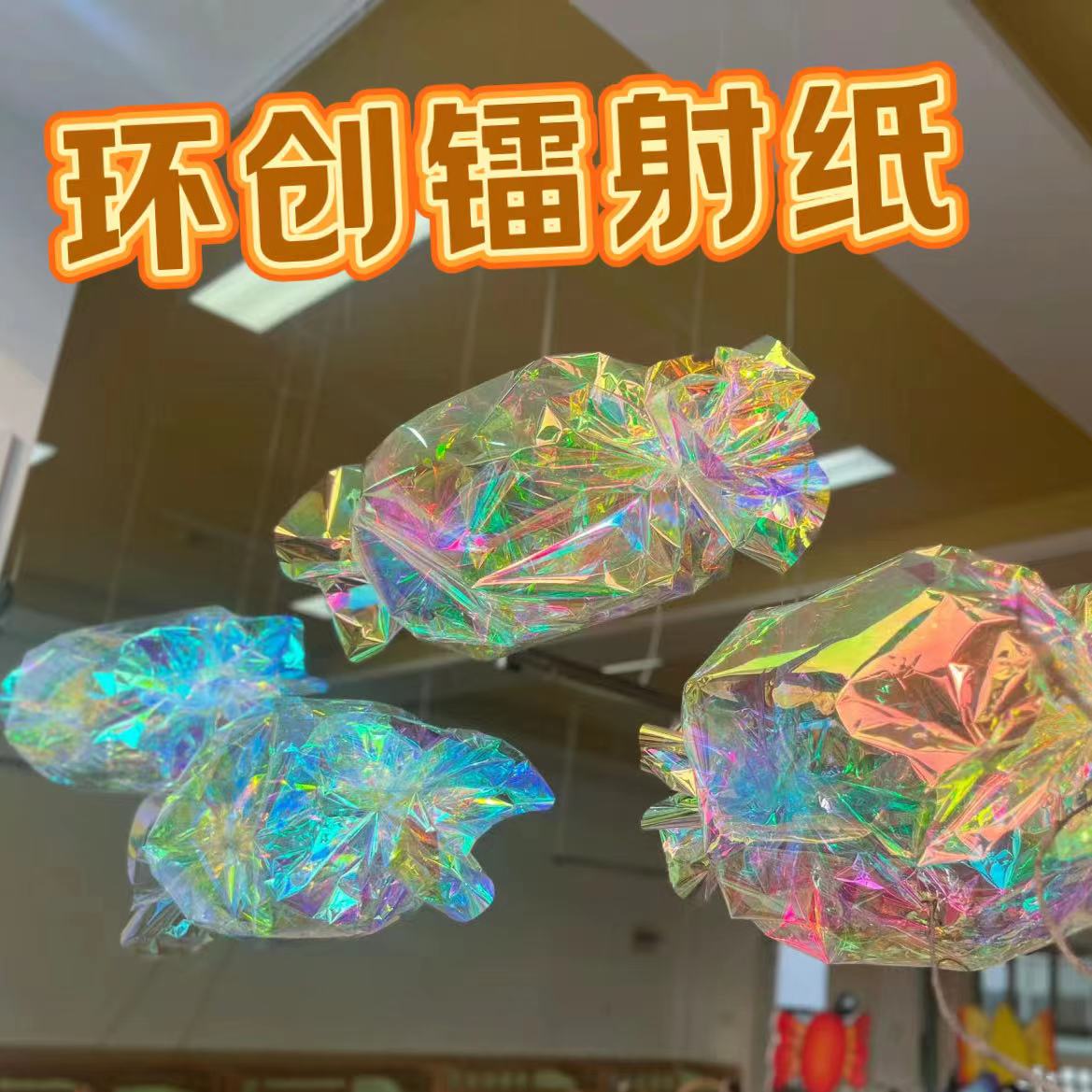 幼儿园环创镭射纸吊饰材料彩膜七彩渐变玻璃纸diy美工区糖果主题