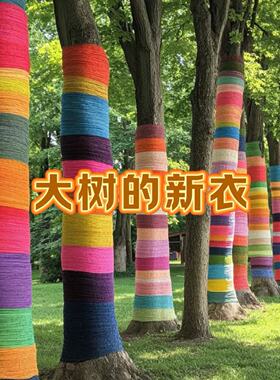 幼儿园环创大树新衣美育大地艺术户外活动多巴胺露营地编织暖冬