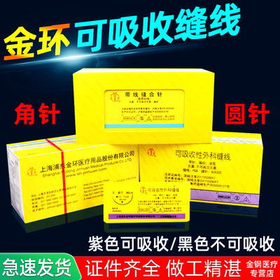 上海金环美容整形不可吸收外科手术缝合线带针角针医用3260非羊肠