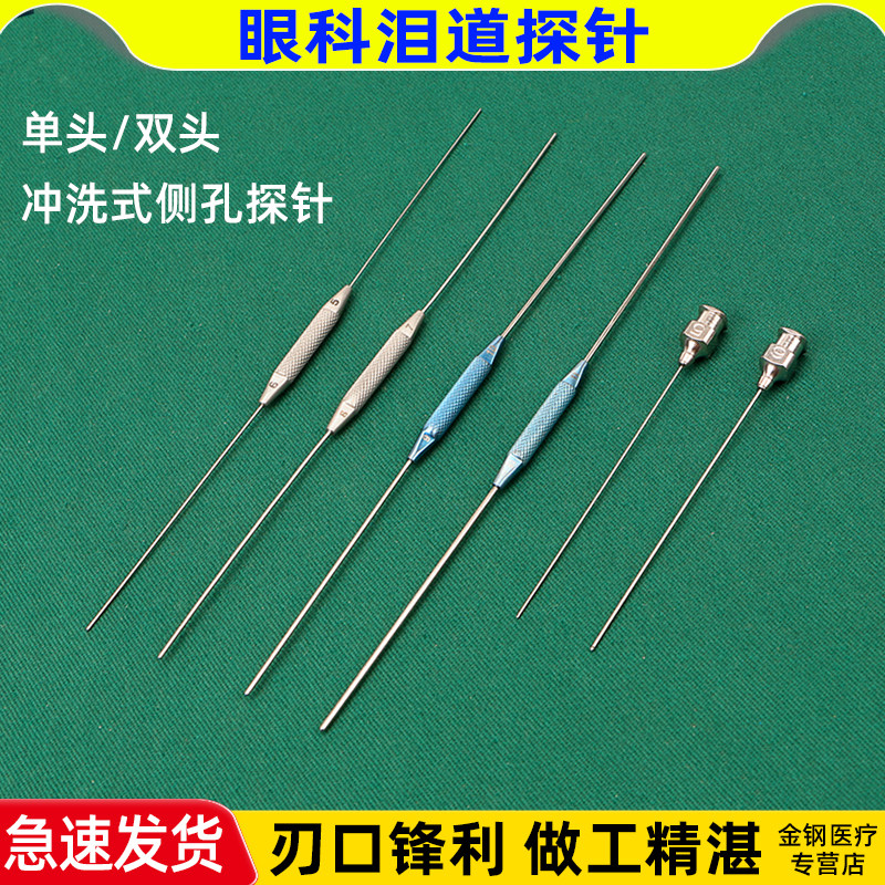 眼科泪道探针医用外科冲洗式