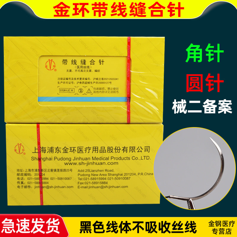 上海金环带线缝合针缝合线带针