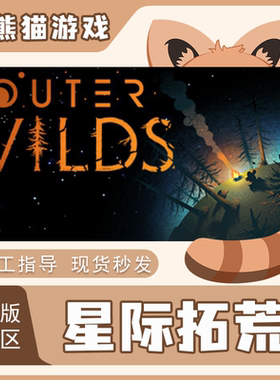 Steam正版 国区 星际拓荒 Outer Wilds 激活码CDKEY