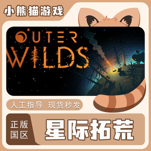 Steam正版 国区 星际拓荒 Outer Wilds 激活码CDKEY