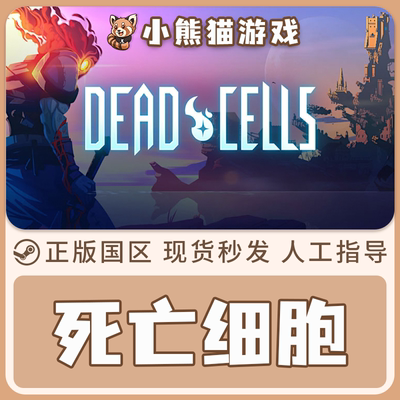 steam正版死亡细胞激活码
