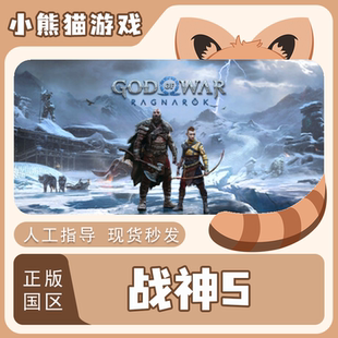 激活码 战神5诸神黄昏 God Ragnarök Steam正版 War 国区