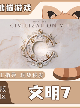 Steam正版 国区 文明7 开拓者版  Civilization VII CDKEY 兑换码