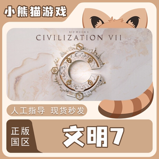 激活码 国区 兑换码 Steam正版 CDKEY Civilization 文明7 VII