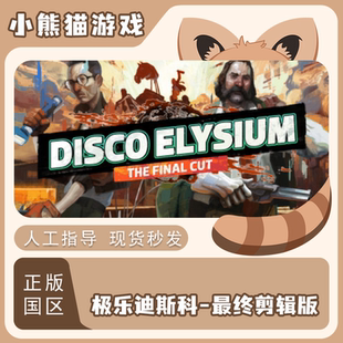 steam 正版 国区 极乐迪斯科 Disco Elysium 最终剪版 cdkey